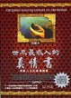 Cover of 世界最感人的真情書