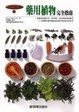 Cover of 藥用植物完全指南