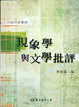 Cover of 現象學與文學批評