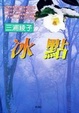 Cover of 冰點