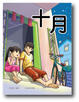 Cover of 《十月》October
