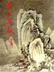 Cover of 雪山飛狐（一）