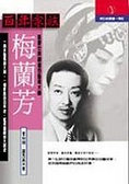 百年家族 : 梅蘭芳 : 蜚聲世界劇壇的藝術大師