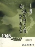 擺盪在兩岸之間:戰後日本對華政策(1945-1997)