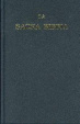 Cover of La Sacra Bibbia