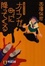 Cover of 'ナイフが町に降ってくる'