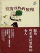 Cover of 沒有預約的旅程