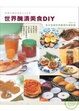 Cover of 世界醃漬美食DIY