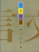 Cover of 文言常識