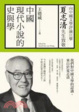 Cover of 中國現代小說的史與學