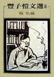 Cover of 豐子愷文選（Ⅲ）