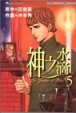 Cover of 神之水滴05