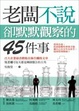 Cover of 老闆不說，卻默默觀察的45件事