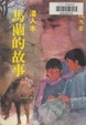 Cover of 馬蘭的故事