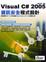 Cover of "Visual C# 2005 資訊安全程式設計"