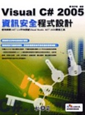 Visual C# 2005 資訊安全程式設計 (附光碟)