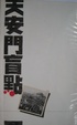 Cover of 天安門盲點