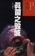 Cover of 真菌之毀滅