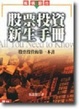 Cover of 股票投資新生手冊