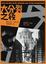 Cover of 大分裂之後