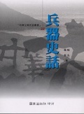 兵器史話