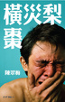 Cover of 横灾梨枣