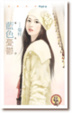 Cover of 藍色憂鬱