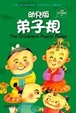 Cover of 幼兒版弟子規