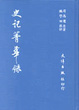 Cover of 史記精華錄
