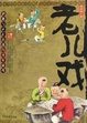 Cover of 老儿戏