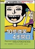 More about 10步微笑，4步開口