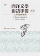 Cover of 西洋文學術語手冊: 文學詮釋舉隅