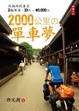 Cover of 2000公里的單車夢