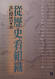 Cover of 從歷史看組織
