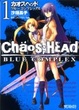 Cover of CHAOS;HEAD-BLUE COMPLEX 1
