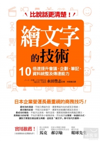 比說話更清楚！繪文字的技術 : 10倍速提升會議、企劃、筆記、資料統整及傳達能力