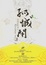 Cover of 孤城闭 完结篇