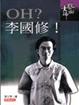 Cover of OH? 李國修