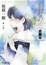 Cover of '荒野の恋 第二部 bump of love'
