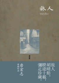 More about 旅人