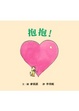 Cover of 抱抱！