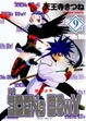 Cover of 伊甸少年 9