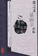 Cover of 张之文温病学讲稿
