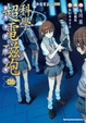 Cover of 科學超電磁砲 06