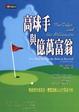 Cover of 高球手與億萬富翁