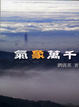Cover of 氣象萬千