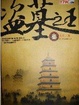盗墓之王