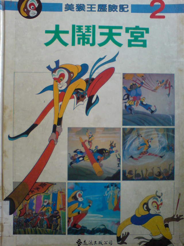 美猴王歷險記(2)大鬧天宮的圖像