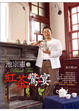 Cover of 池宗憲的紅茶驚宴