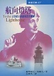Cover of 航向燈塔